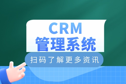 crm管理系統(tǒng)如何定制開發(fā)?有什么功能(圖2) crm管理系統(tǒng)如何定制開發(fā)?有什么功能(圖2)