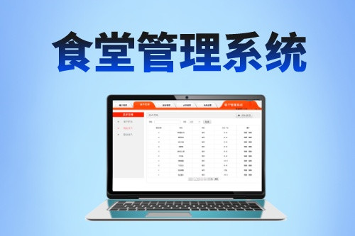 食堂管理系統對食品行業的發展有哪些價值