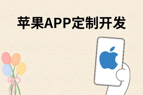 蘋果APP高配版定制開發流程細節(圖1) 蘋果APP高配版定制開發流程細節(圖1)