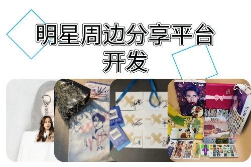 明星周邊分享平臺開發涉及的法律問題 (圖1) 明星周邊分享平臺開發涉及的法律問題 (圖1)