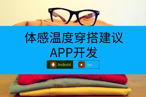 體感溫度穿搭建議APP開發(fā)涉及哪些專業(yè)