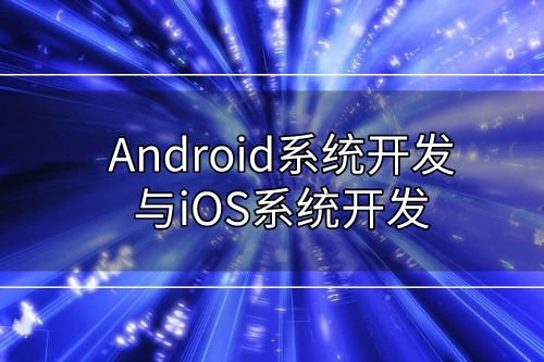Android系統開發與iOS系統開發有哪些不同 (圖1) Android系統開發與iOS系統開發有哪些不同 (圖1)