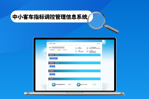 中小客車指標調控管理信息系統有哪些功能(圖1) 中小客車指標調控管理信息系統有哪些功能(圖1)