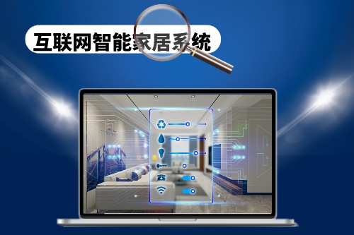 互聯(lián)網(wǎng)智能家居系統(tǒng)的制作和開發(fā)需要注意哪些方面(圖1) 互聯(lián)網(wǎng)智能家居系統(tǒng)的制作和開發(fā)需要注意哪些方面(圖1)