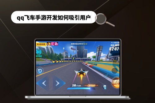 qq飛車手游開發如何吸引用戶