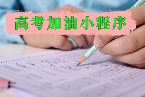 高考加油小程序?yàn)檩份穼W(xué)子保駕護(hù)航(圖1) 高考加油小程序?yàn)檩份穼W(xué)子保駕護(hù)航(圖1)