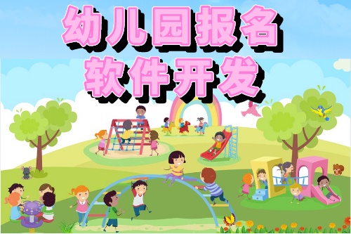 幼兒園報(bào)名軟件開(kāi)發(fā)的功能有哪些