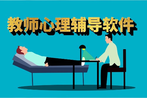 教師心理輔導軟件有什么特點