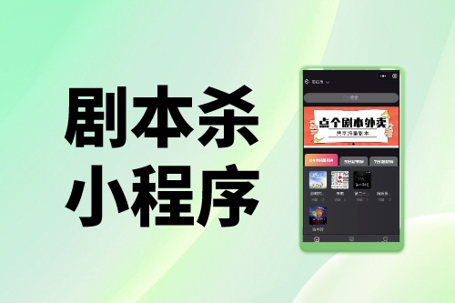 劇本殺小程序到底能否月入百萬?帶你揭秘真相(圖1) 劇本殺小程序到底能否月入百萬?帶你揭秘真相(圖1)