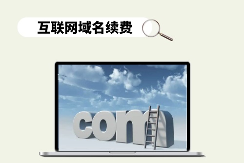 互聯(lián)網(wǎng)域名續(xù)費(fèi)陷阱是什么樣的(圖1) 互聯(lián)網(wǎng)域名續(xù)費(fèi)陷阱是什么樣的(圖1)