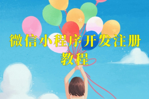 微信小程序開發注冊教程,這樣就可以輕松上手了(圖1) 微信小程序開發注冊教程,這樣就可以輕松上手了(圖1)