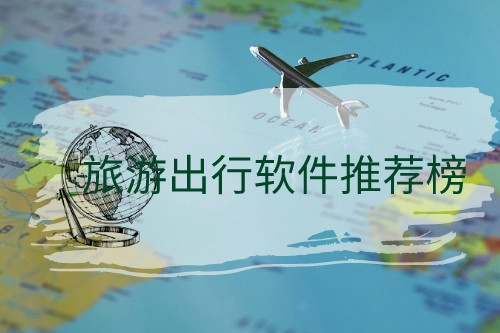 旅游出行軟件推薦榜(圖1) 旅游出行軟件推薦榜(圖1)