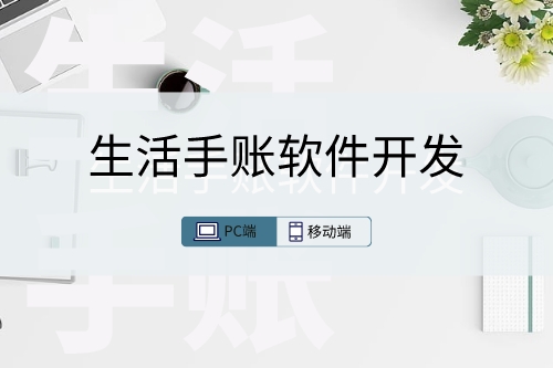 簡述生活手賬軟件開發(fā)的實(shí)用性(圖1) 簡述生活手賬軟件開發(fā)的實(shí)用性(圖1)