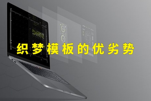 織夢模板的優(yōu)劣勢(圖1) 織夢模板的優(yōu)劣勢(圖1)