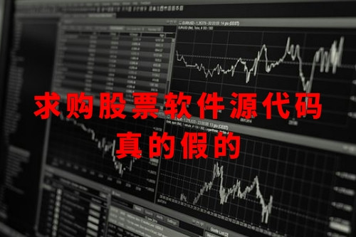 關于求購股票軟件源代碼真的假的(圖1) 關于求購股票軟件源代碼真的假的(圖1)