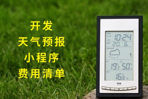 開發天氣預報小程序的費用清單(圖1) 開發天氣預報小程序的費用清單(圖1)