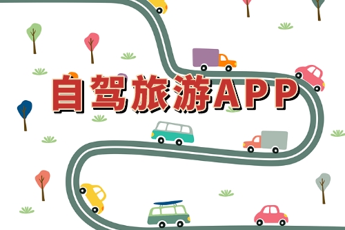 自駕旅游APP市場(chǎng)分析(圖1) 自駕旅游APP市場(chǎng)分析(圖1)