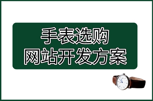 手表選購網(wǎng)站開發(fā)方案