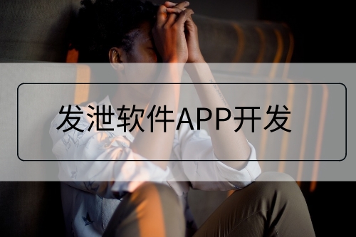 發泄軟件APP開發功能(圖1) 發泄軟件APP開發功能(圖1)