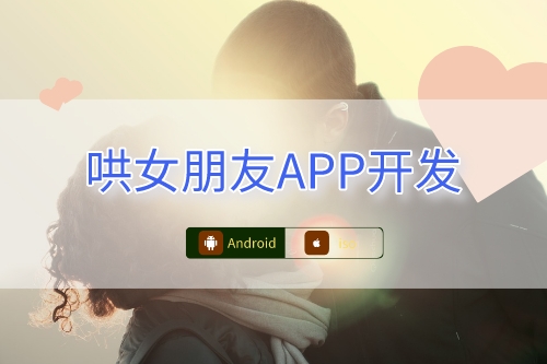 哄女朋友APP開發功能(圖1) 哄女朋友APP開發功能(圖1)