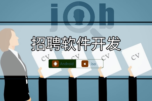 市場上現有招聘軟件開發技術相同點分析(圖1) 市場上現有招聘軟件開發技術相同點分析(圖1)