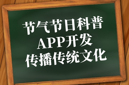 節氣節日科普APP開發傳播傳統文化(圖1) 節氣節日科普APP開發傳播傳統文化(圖1)