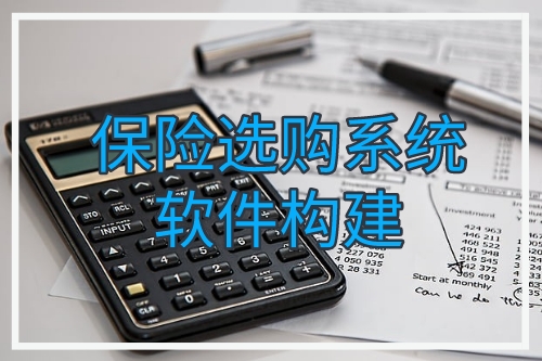 保險選購系統軟件構建技術支持(圖1) 保險選購系統軟件構建技術支持(圖1)