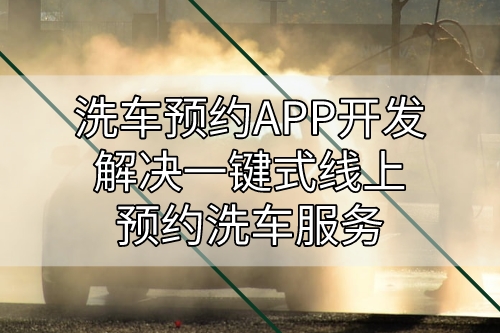 洗車預約APP開發解決一鍵式線上預約洗車服務(圖1) 洗車預約APP開發解決一鍵式線上預約洗車服務(圖1)
