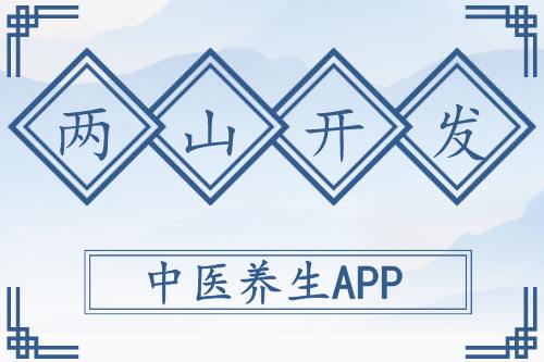中醫養生APP開發原則(圖1) 中醫養生APP開發原則(圖1)