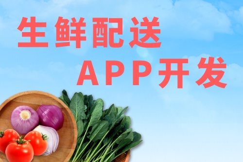 生鮮配送APP應該具有哪些功能(圖2) 生鮮配送APP應該具有哪些功能(圖2)