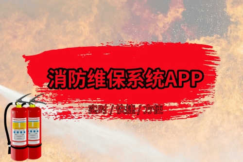 消防維保系統APP存在的優勢(圖1) 消防維保系統APP存在的優勢(圖1)
