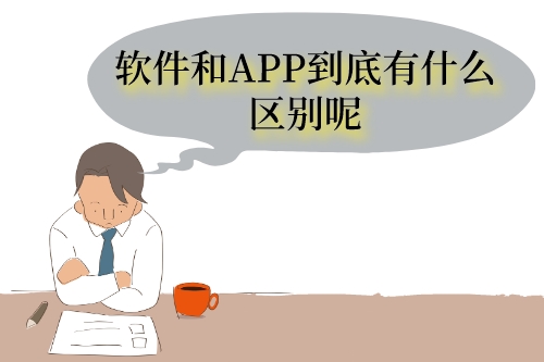 軟件與APP的區別(圖1) 軟件與APP的區別(圖1)